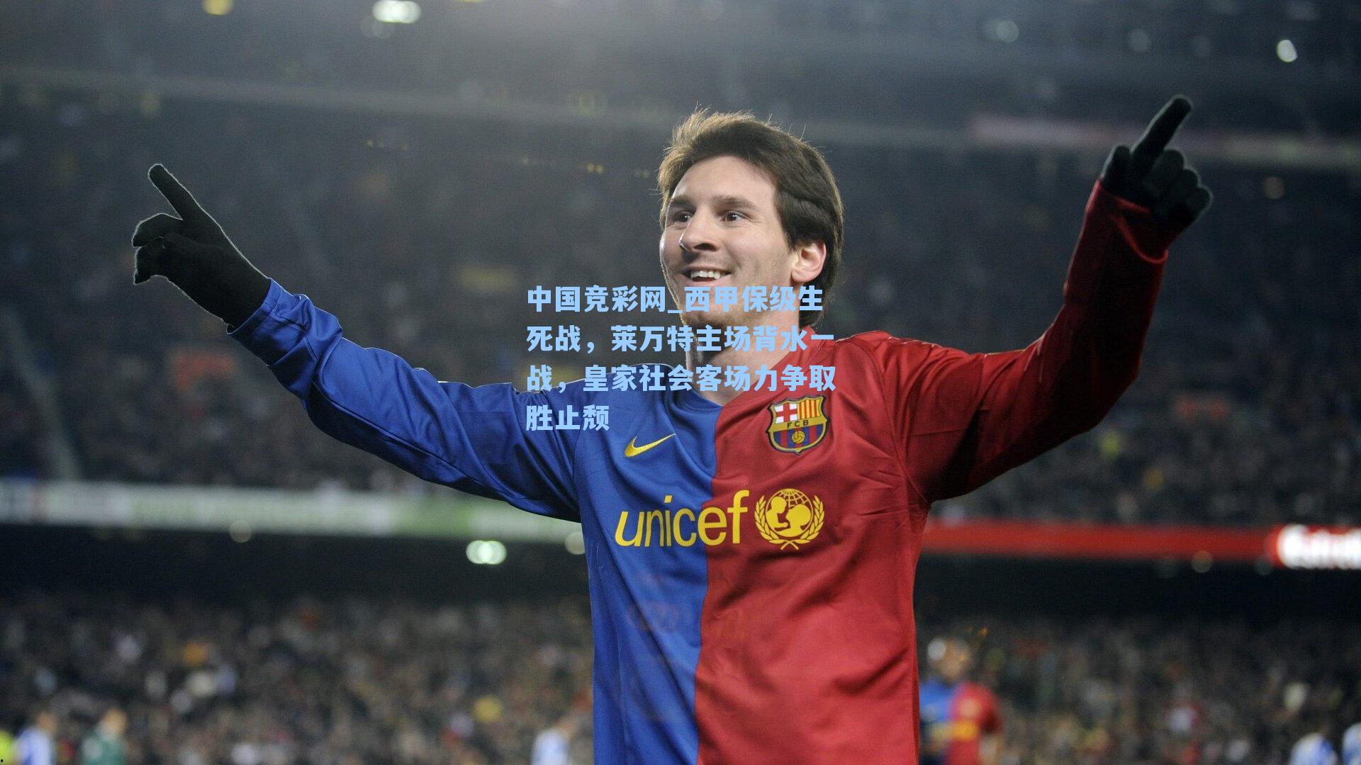 中国竞彩网_西甲保级生死战，莱万特主场背水一战，皇家社会客场力争取胜止颓