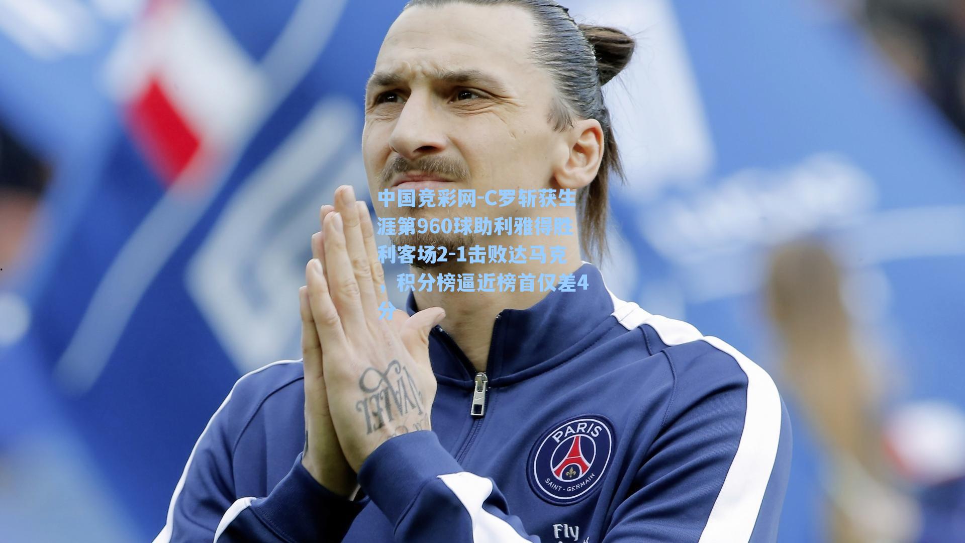 C罗斩获生涯第960球助利雅得胜利客场2-1击败达马克，积分榜逼近榜首仅差4分