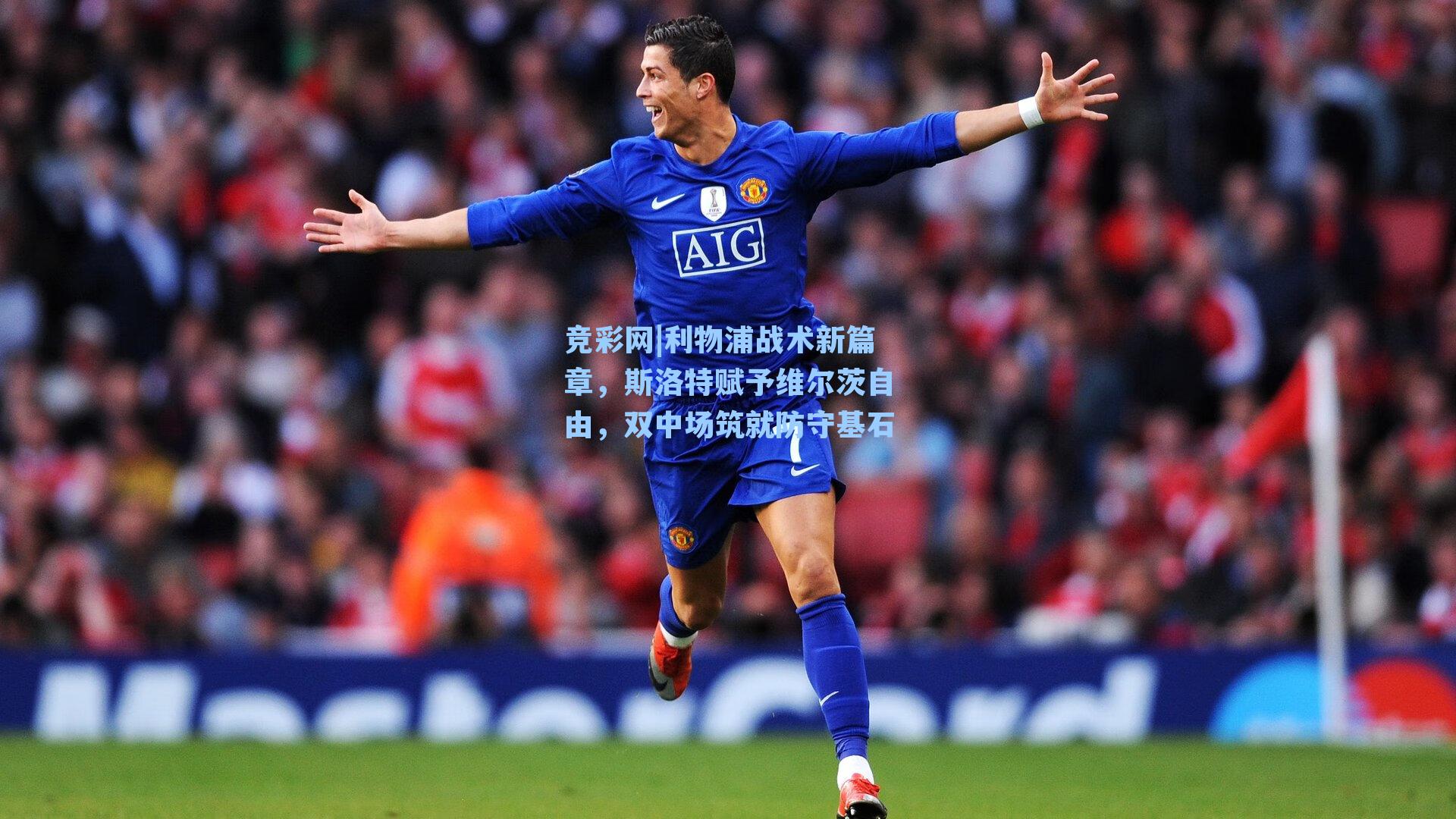 利物浦战术新篇章，斯洛特赋予维尔茨自由，双中场筑就防守基石