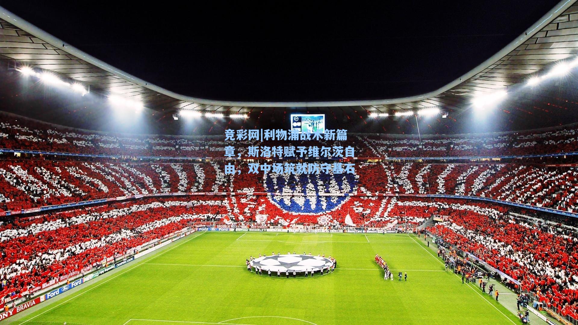 利物浦战术新篇章，斯洛特赋予维尔茨自由，双中场筑就防守基石