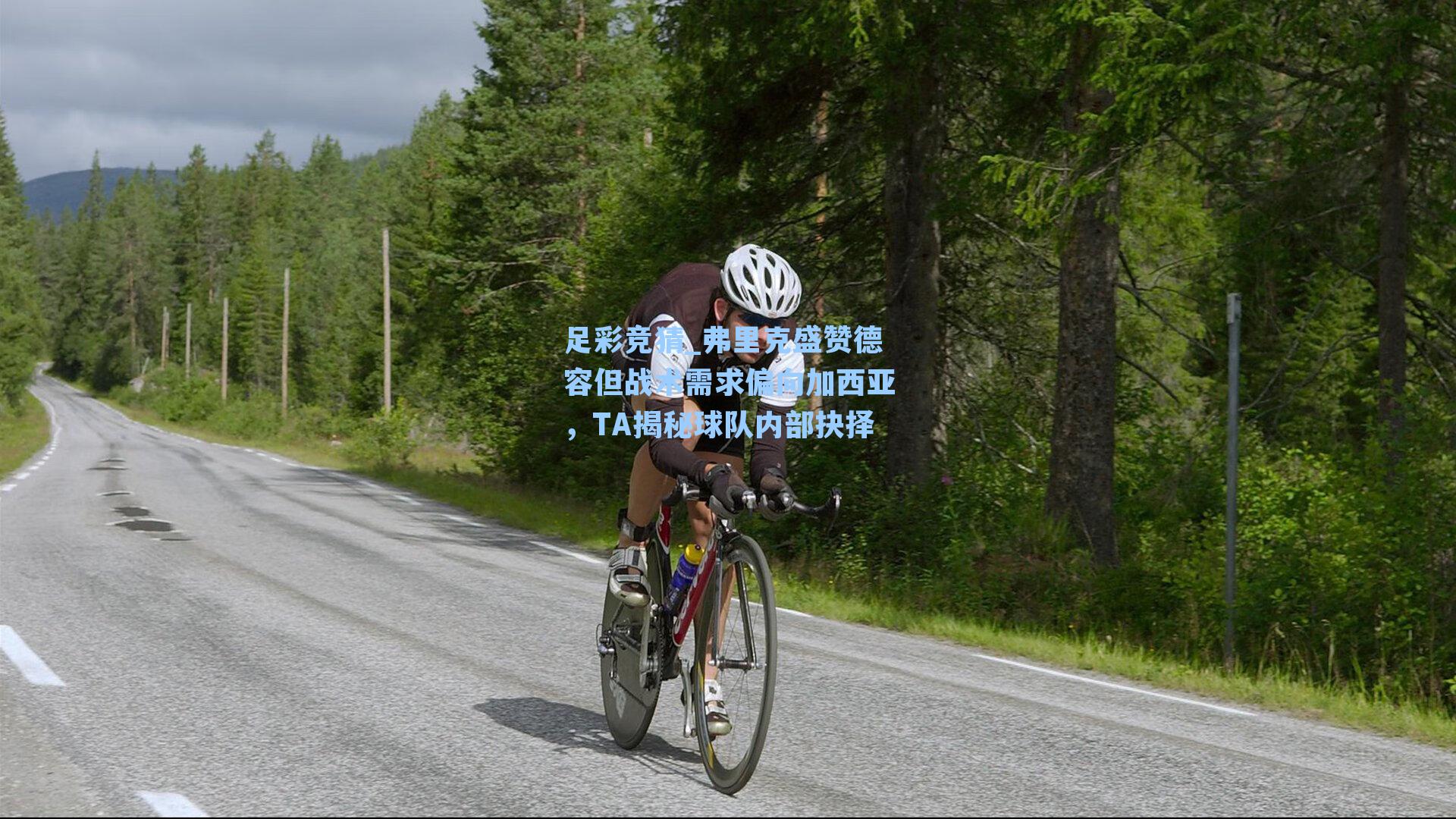 弗里克盛赞德容但战术需求偏向加西亚,TA揭秘球队内部抉择