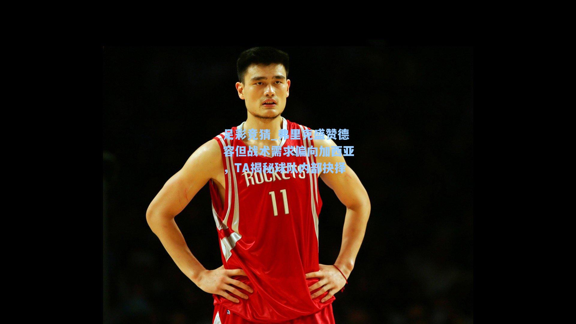 弗里克盛赞德容但战术需求偏向加西亚,TA揭秘球队内部抉择