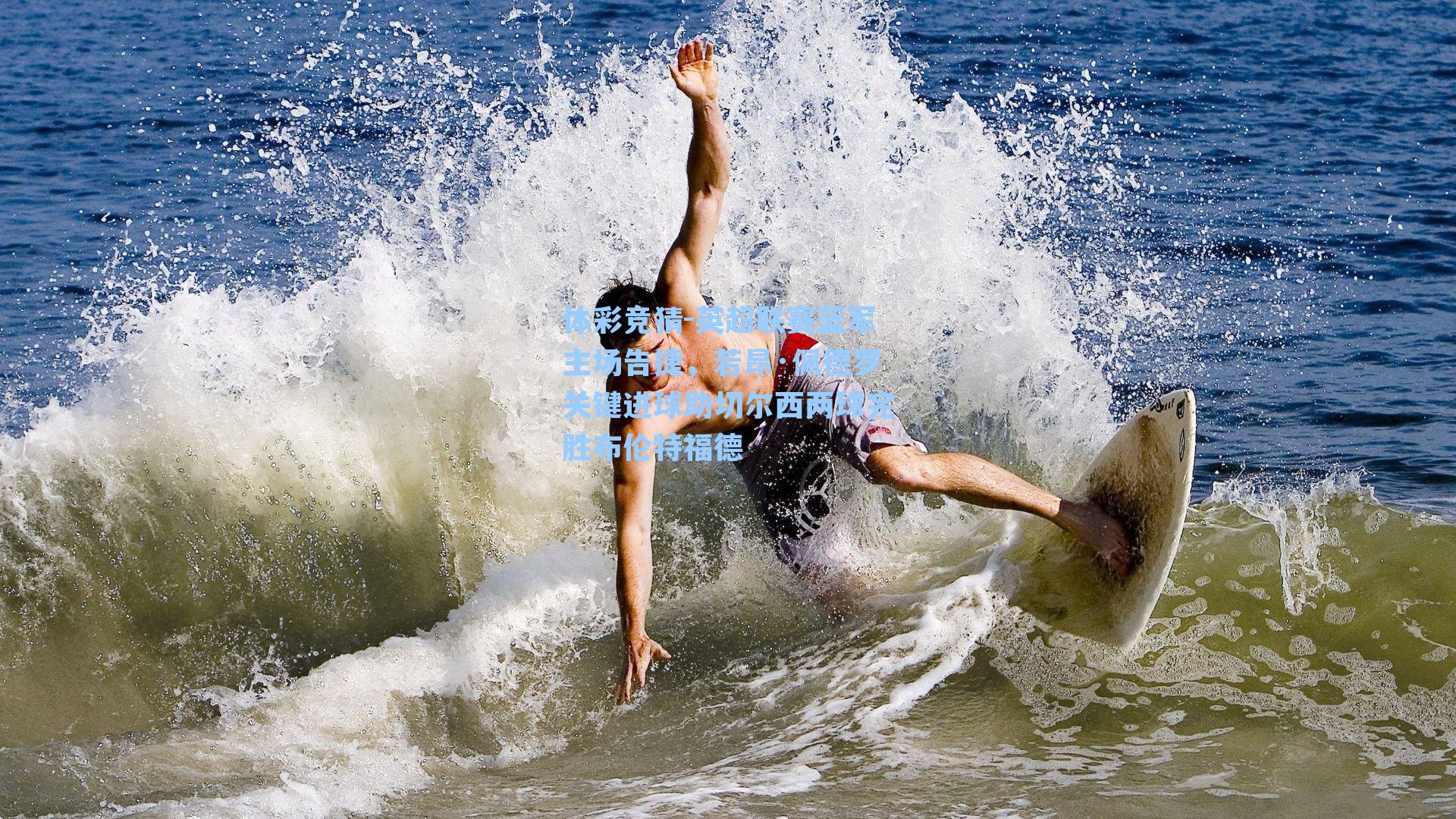 英超联赛蓝军主场告捷，若昂·佩德罗关键进球助切尔西两球完胜布伦特福德