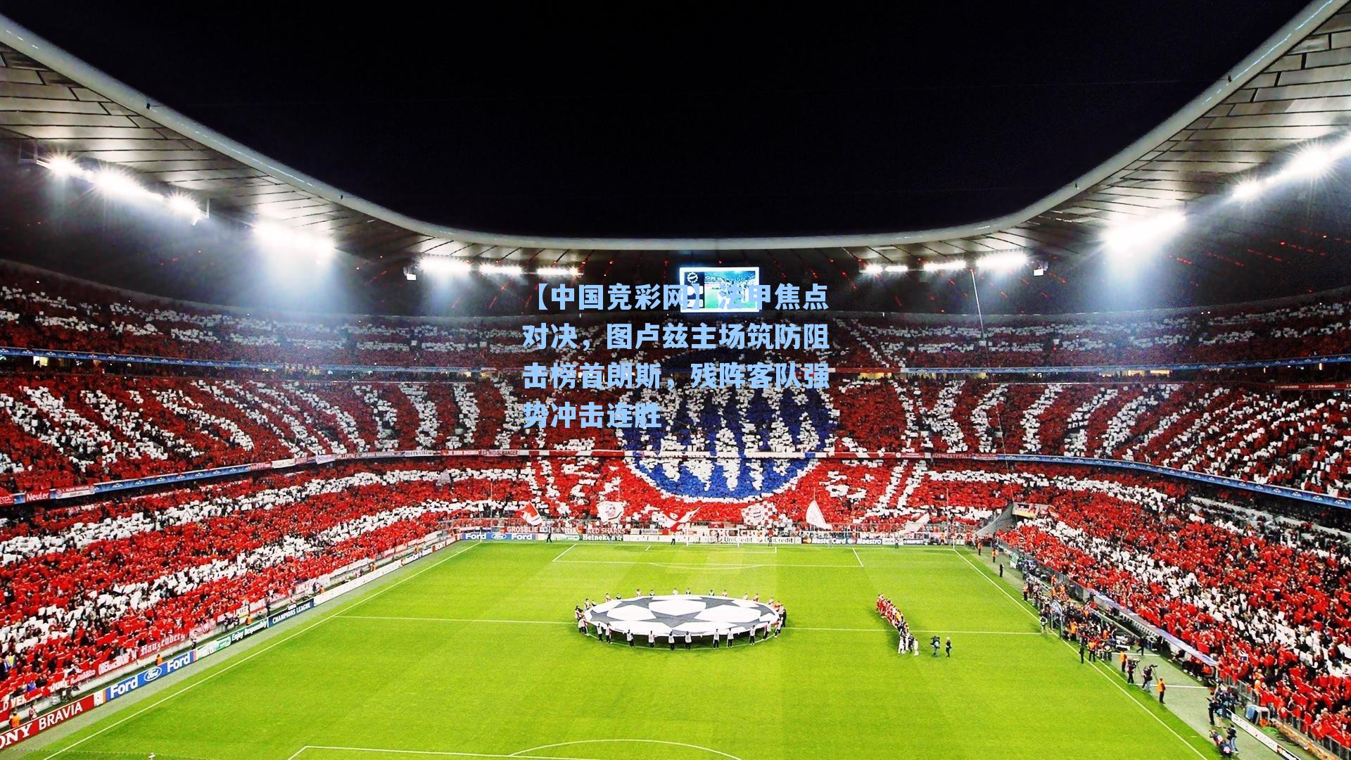 法甲焦点对决，图卢兹主场筑防阻击榜首朗斯，残阵客队强势冲击连胜