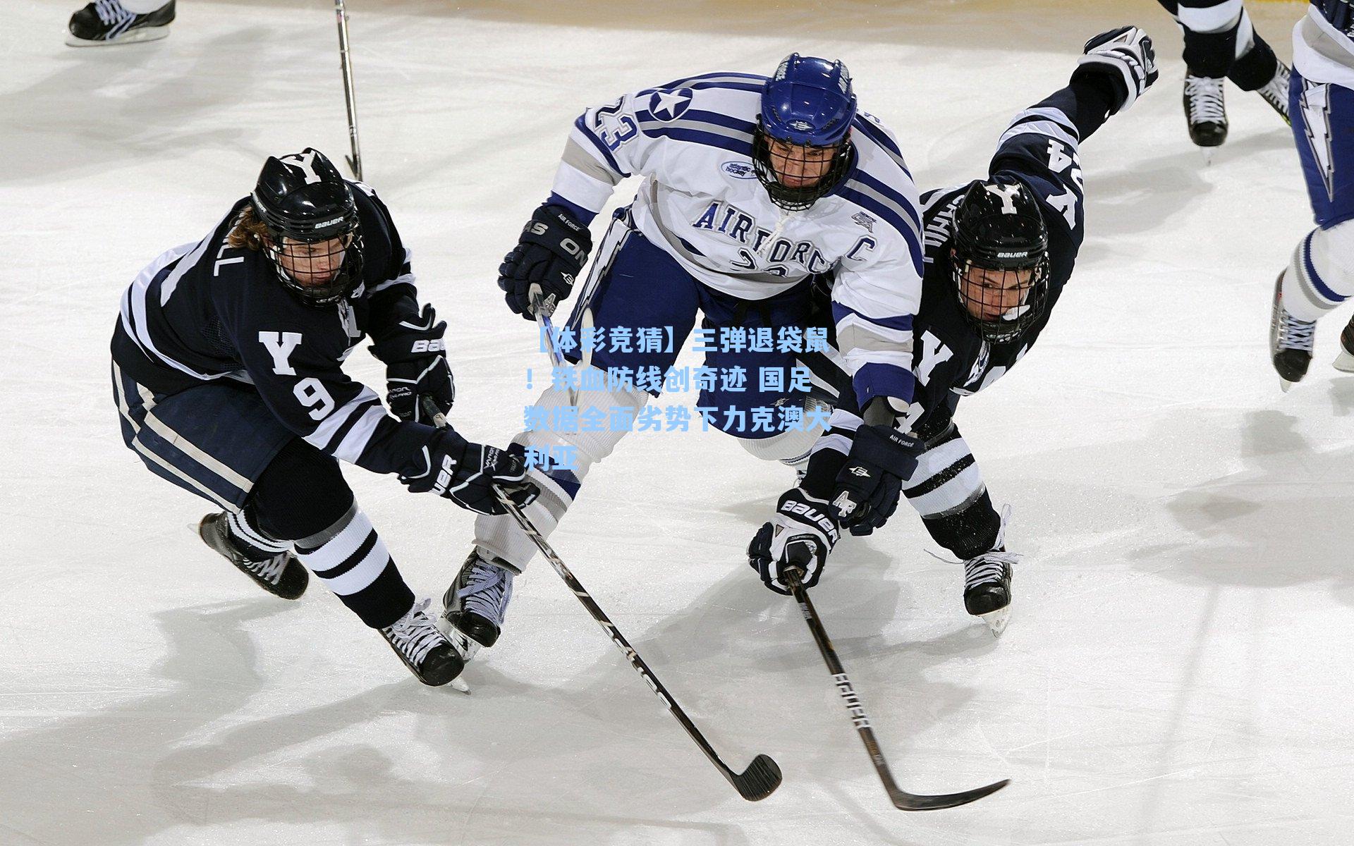 三弹退袋鼠！铁血防线创奇迹 国足数据全面劣势下力克澳大利亚