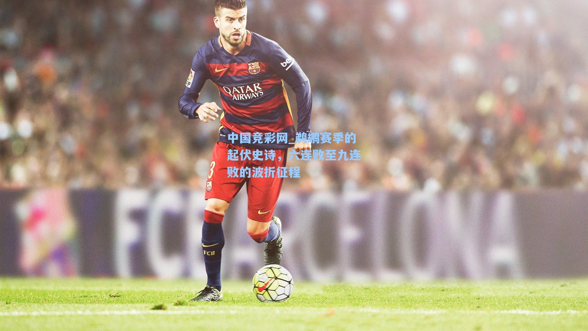 中国竞彩网_鹈鹕赛季的起伏史诗，六连败至九连败的波折征程