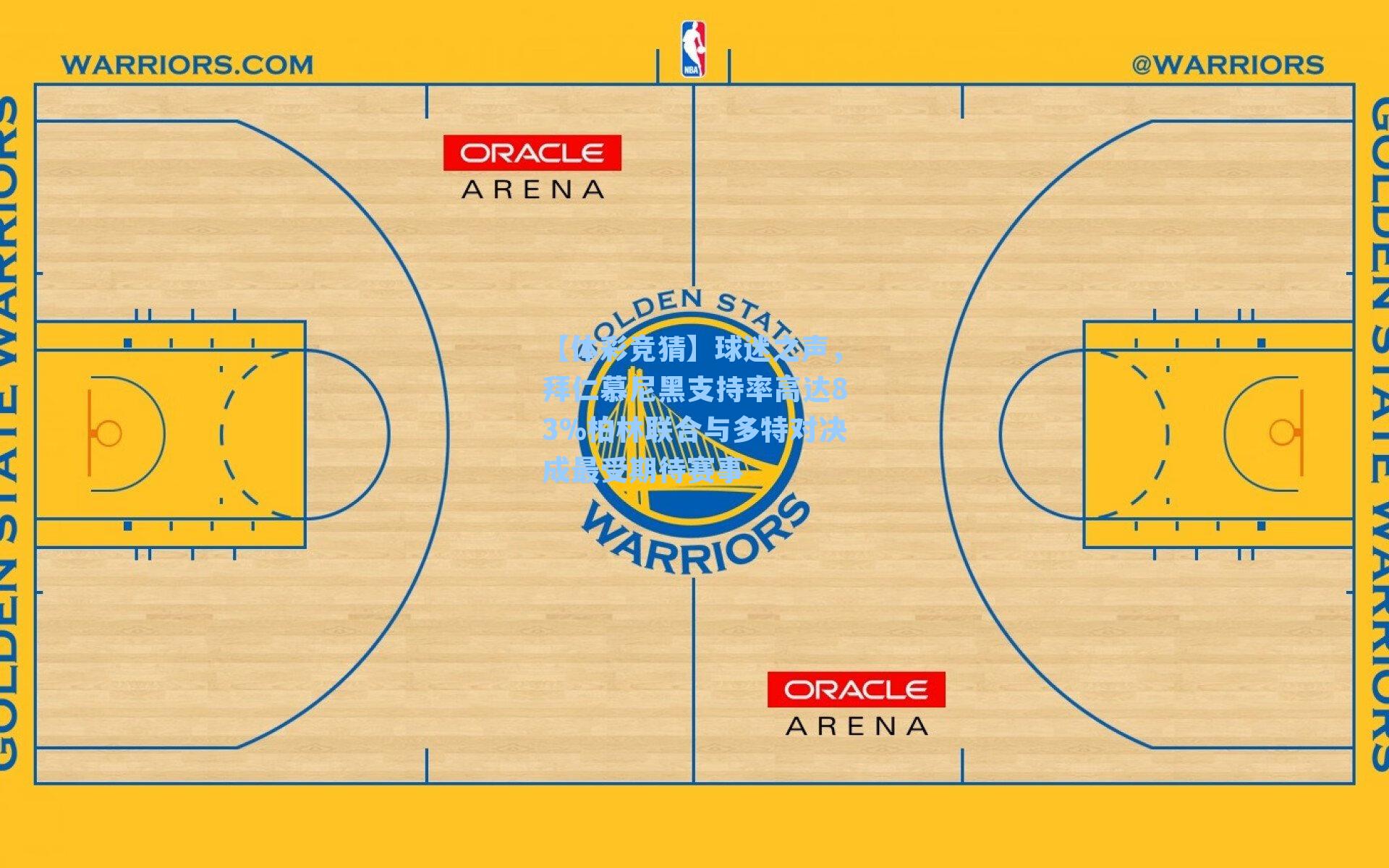球迷之声，拜仁慕尼黑支持率高达83%柏林联合与多特对决成最受期待赛事