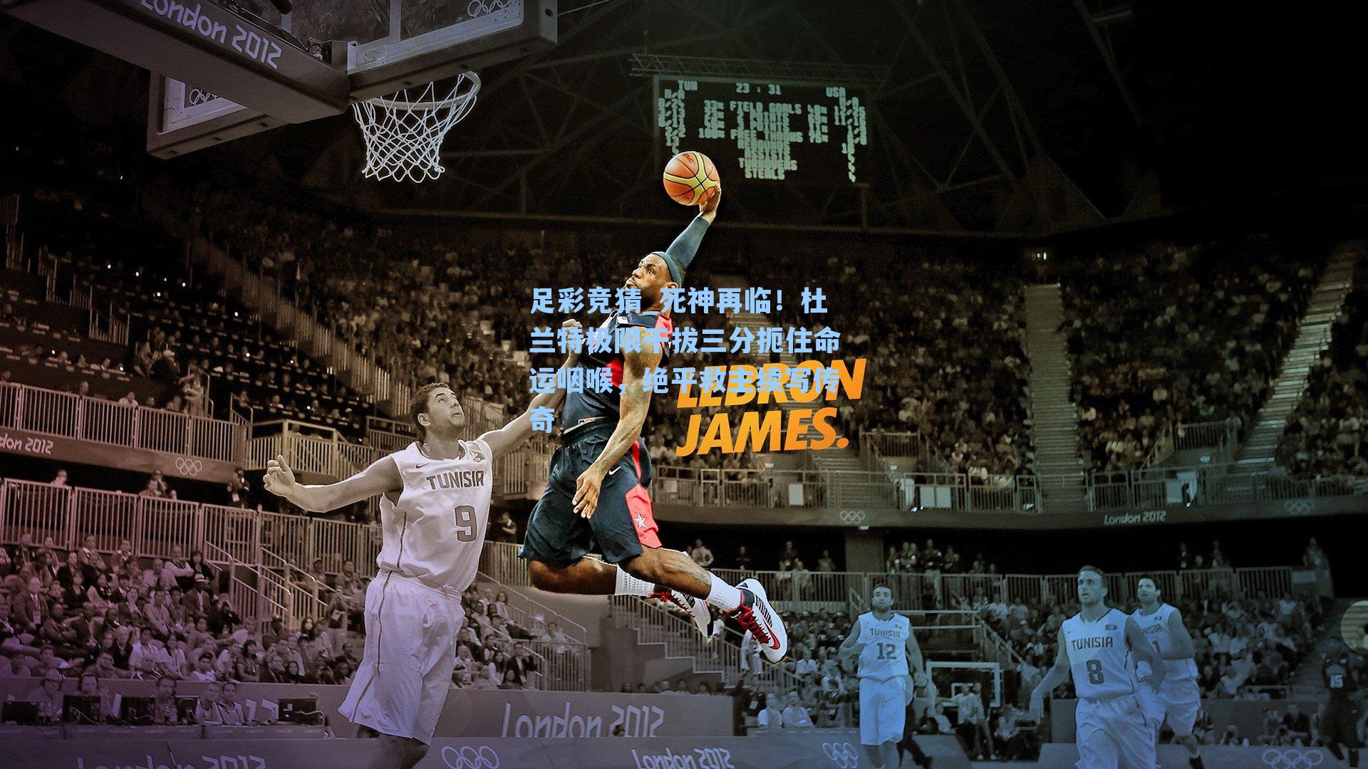 死神再临!杜兰特极限干拔三分扼住命运咽喉,绝平救主续写传奇