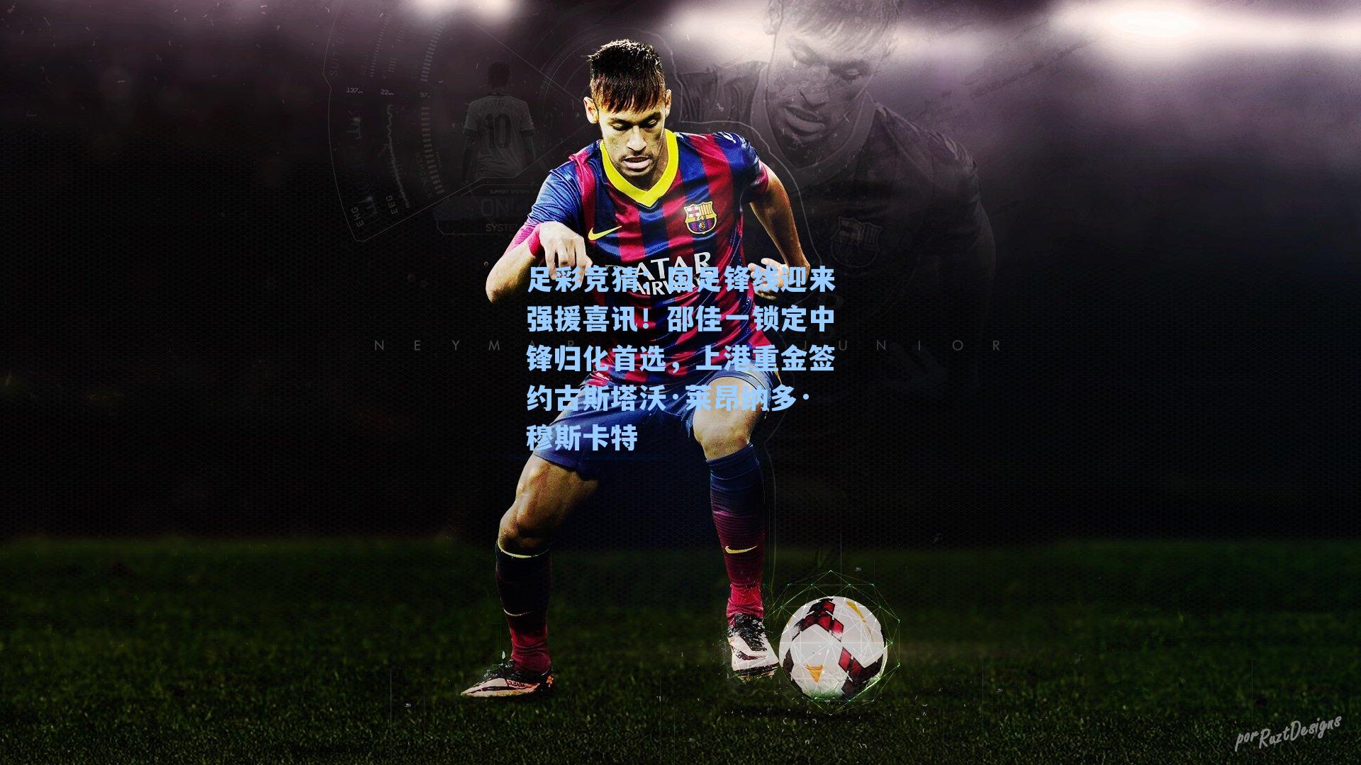 国足锋线迎来强援喜讯！邵佳一锁定中锋归化首选，上港重金签约古斯塔沃·莱昂纳多·穆斯卡特