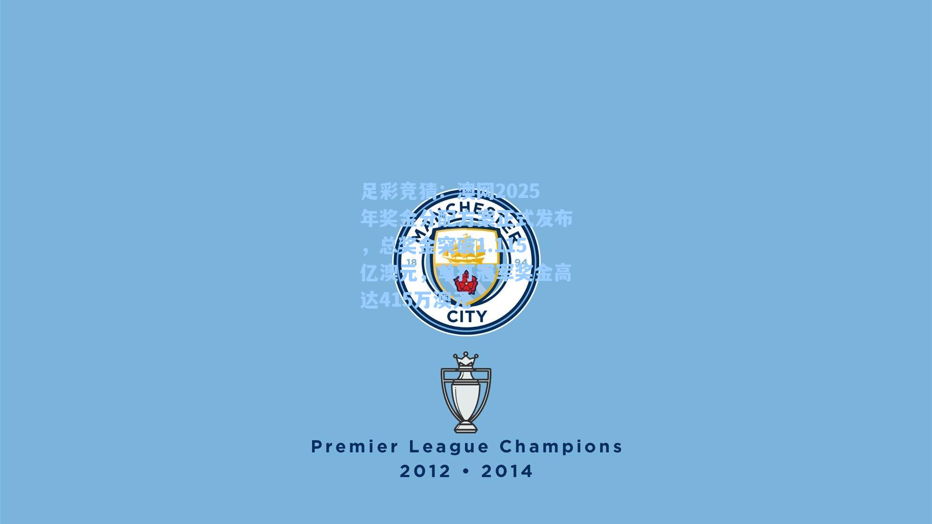 足彩竞猜：澳网2025年奖金分配方案正式发布，总奖金突破1.115亿澳元，单打冠军奖金高达415万澳元