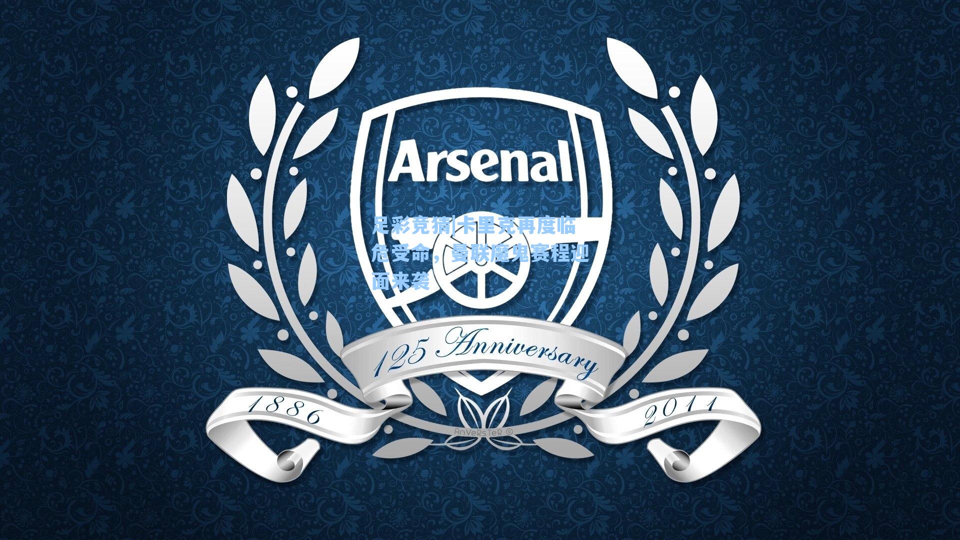 足彩竞猜|卡里克再度临危受命，曼联魔鬼赛程迎面来袭