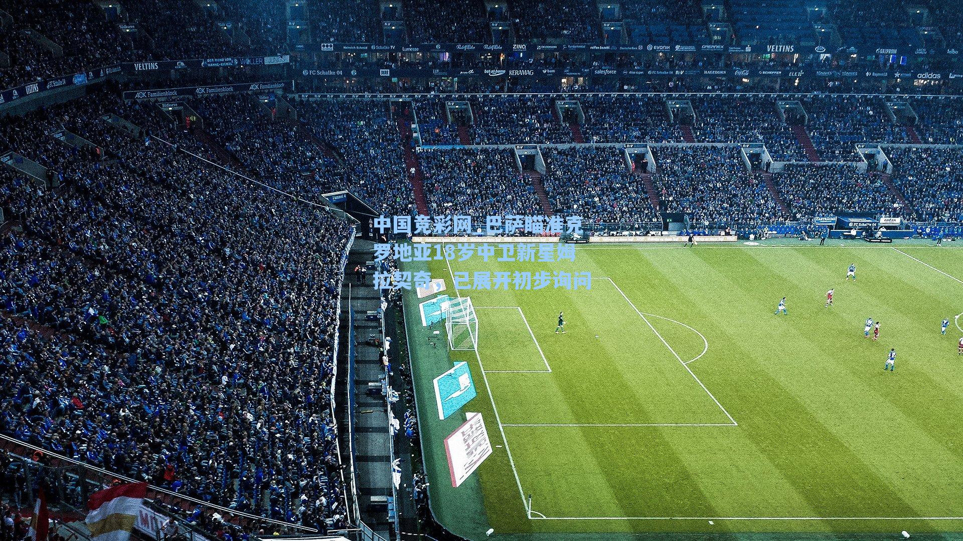 中国竞彩网_巴萨瞄准克罗地亚18岁中卫新星姆拉契奇，已展开初步询问