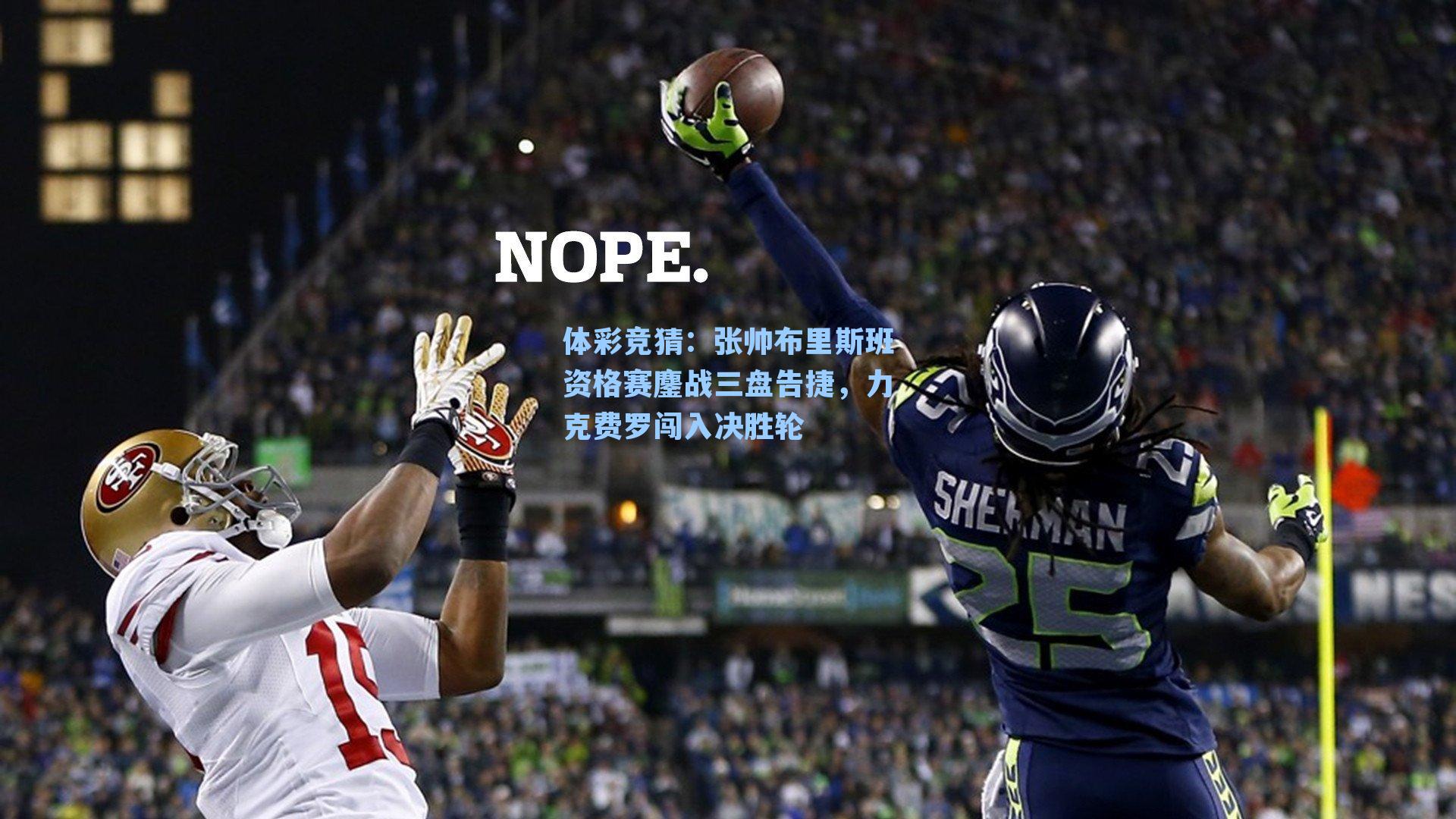 体彩竞猜：张帅布里斯班资格赛鏖战三盘告捷，力克费罗闯入决胜轮