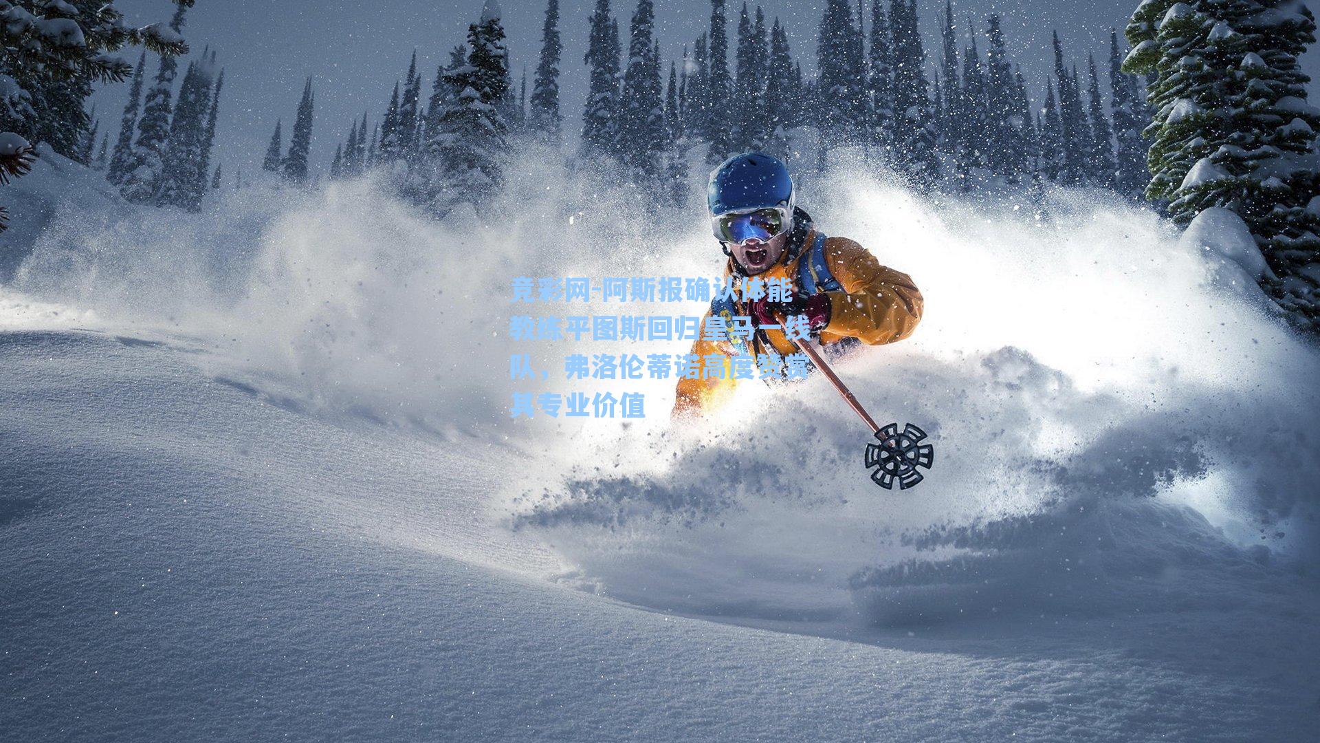 竞彩网-阿斯报确认体能教练平图斯回归皇马一线队，弗洛伦蒂诺高度赞赏其专业价值