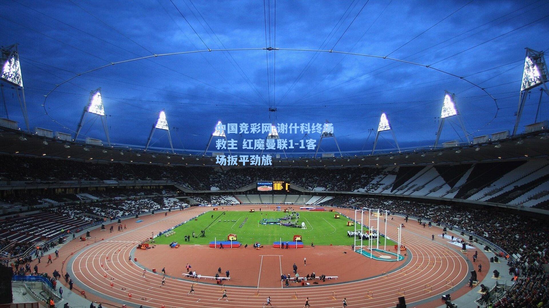 谢什科终场救主 红魔曼联1-1客场扳平劲旅