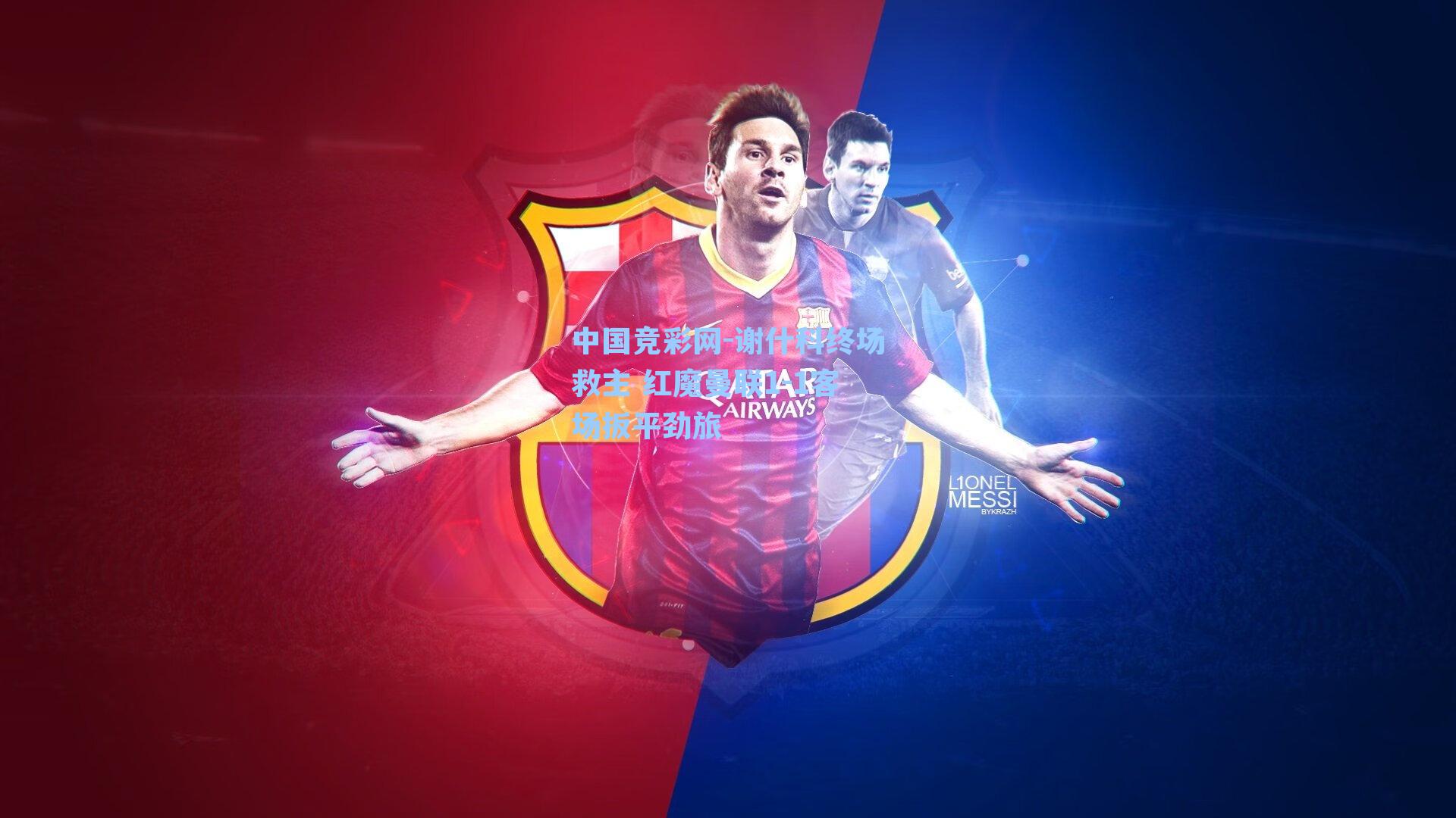 谢什科终场救主 红魔曼联1-1客场扳平劲旅