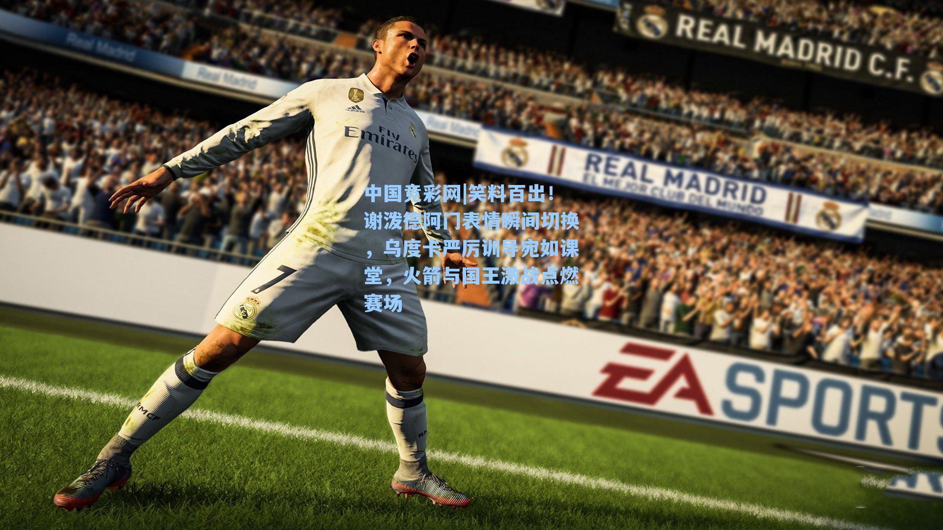 笑料百出！谢泼德阿门表情瞬间切换，乌度卡严厉训导宛如课堂，火箭与国王激战点燃赛场