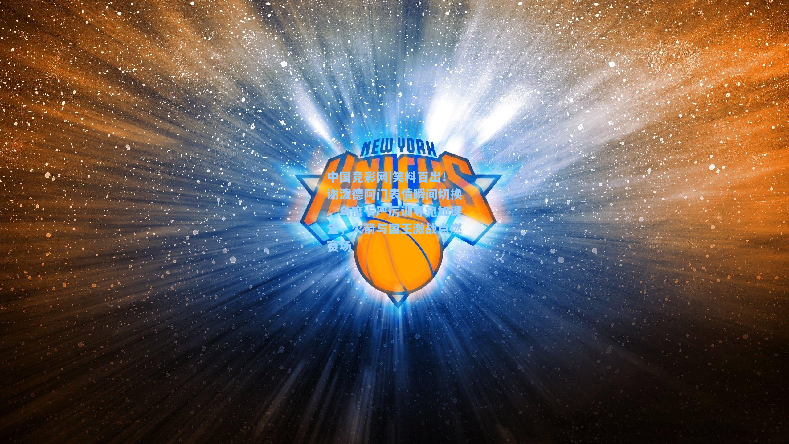 笑料百出！谢泼德阿门表情瞬间切换，乌度卡严厉训导宛如课堂，火箭与国王激战点燃赛场