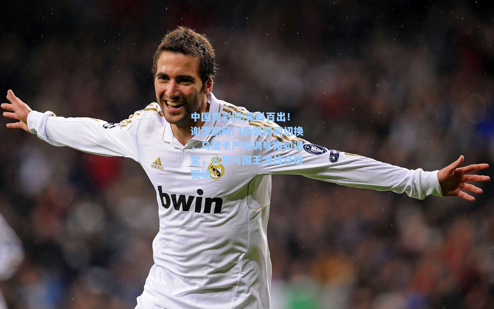 笑料百出！谢泼德阿门表情瞬间切换，乌度卡严厉训导宛如课堂，火箭与国王激战点燃赛场