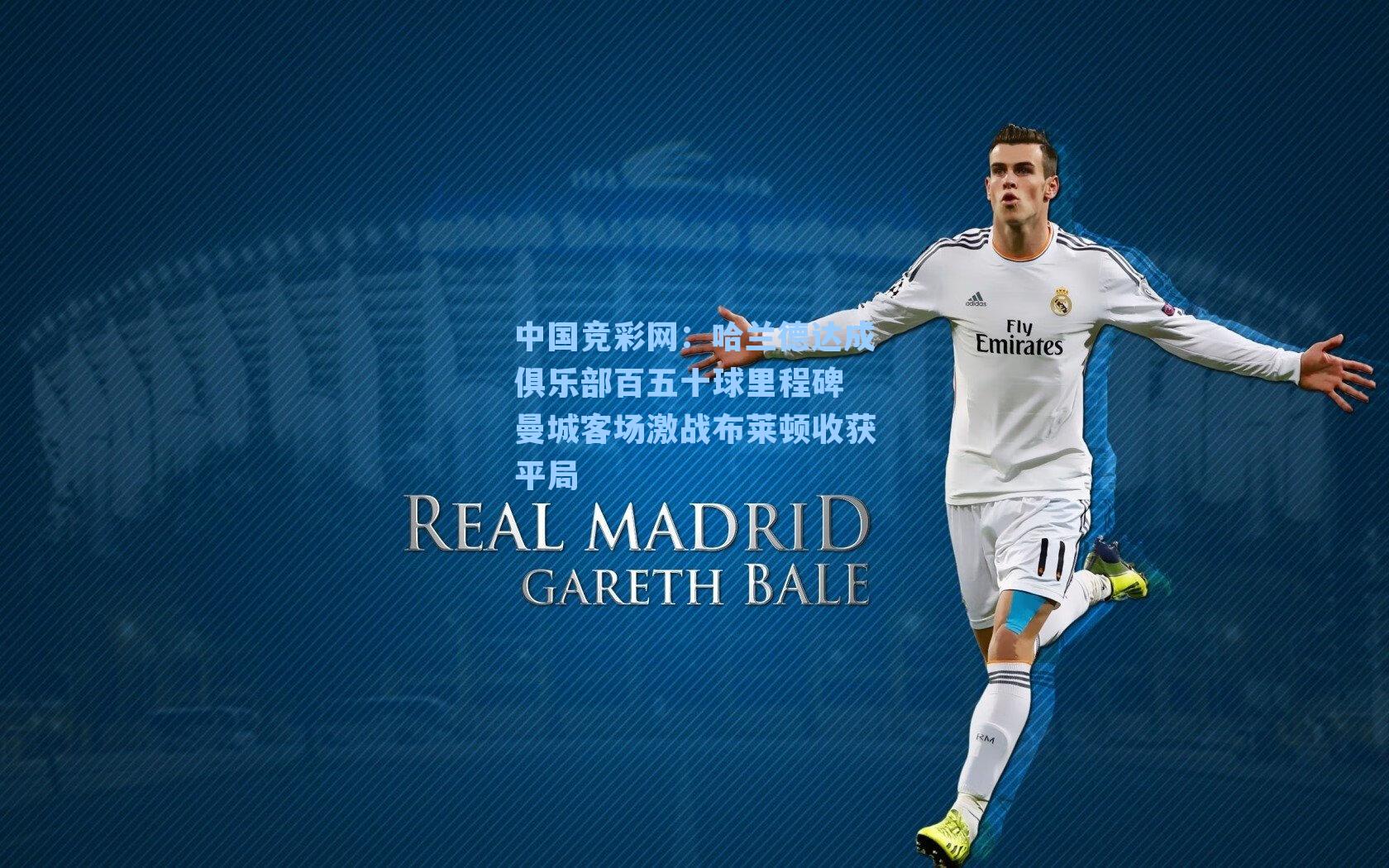 哈兰德达成俱乐部百五十球里程碑 曼城客场激战布莱顿收获平局