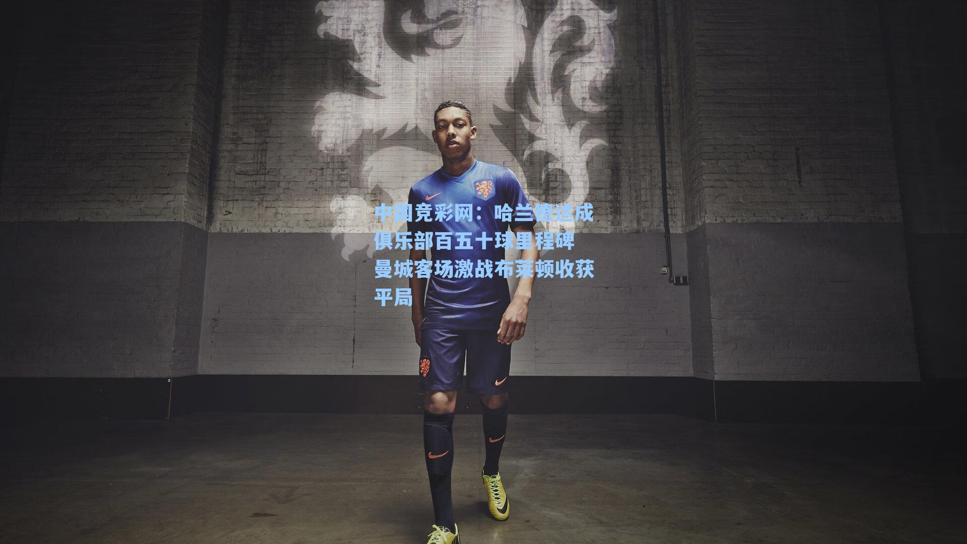 哈兰德达成俱乐部百五十球里程碑 曼城客场激战布莱顿收获平局