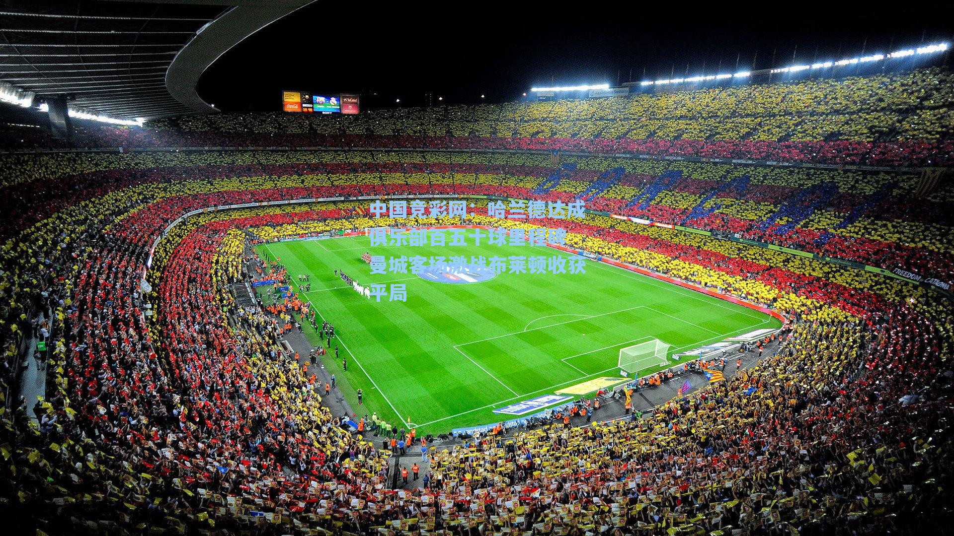 哈兰德达成俱乐部百五十球里程碑 曼城客场激战布莱顿收获平局