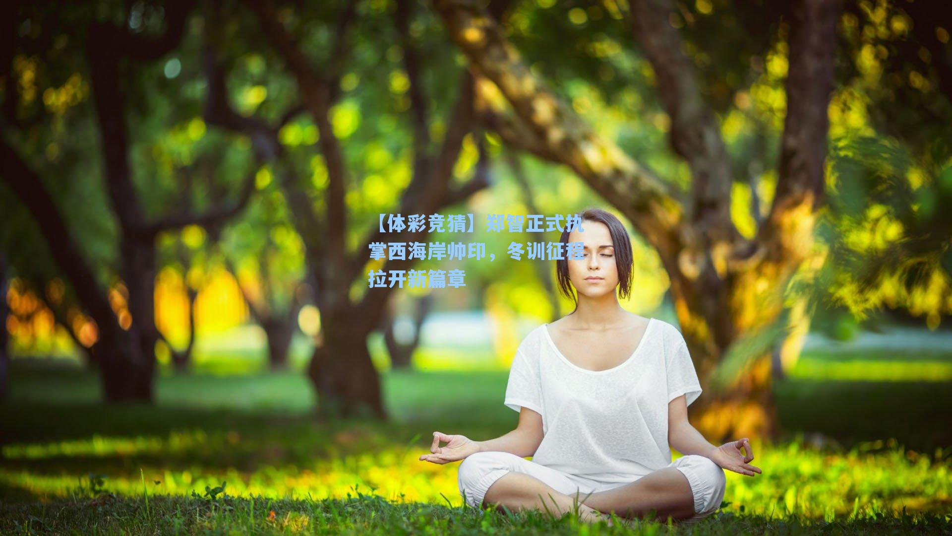 郑智正式执掌西海岸帅印,冬训征程拉开新篇章