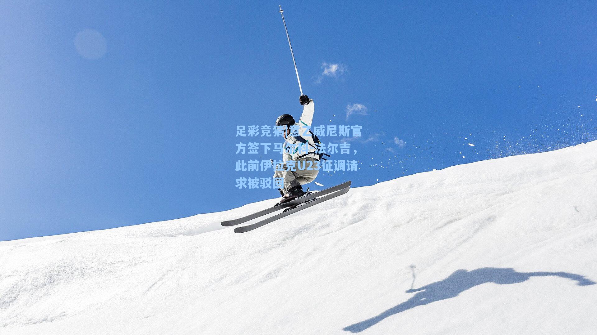 意乙威尼斯官方签下马尔科-法尔吉,此前伊拉克U23征调请求被驳回