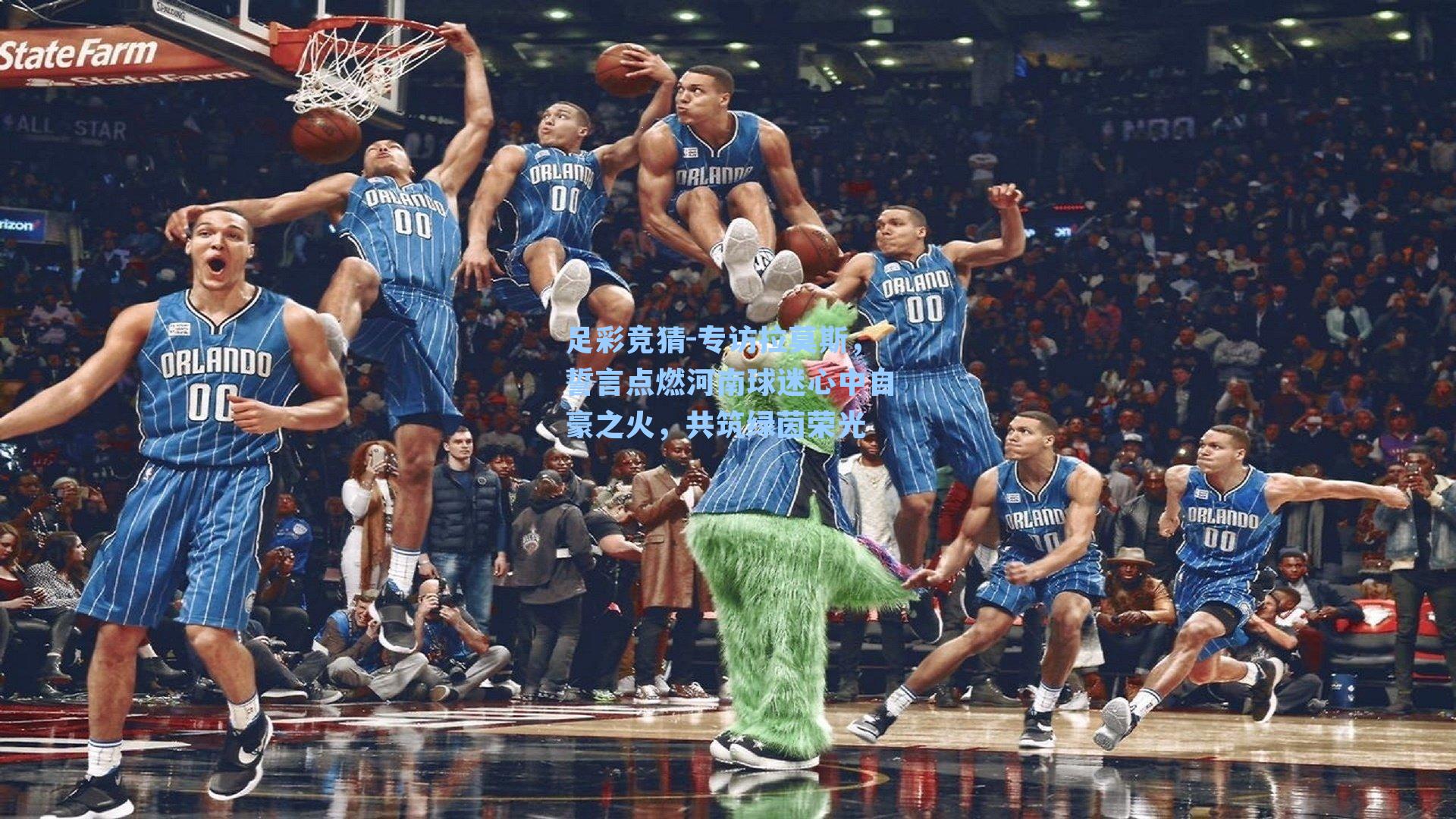 专访拉莫斯,誓言点燃河南球迷心中自豪之火,共筑绿茵荣光