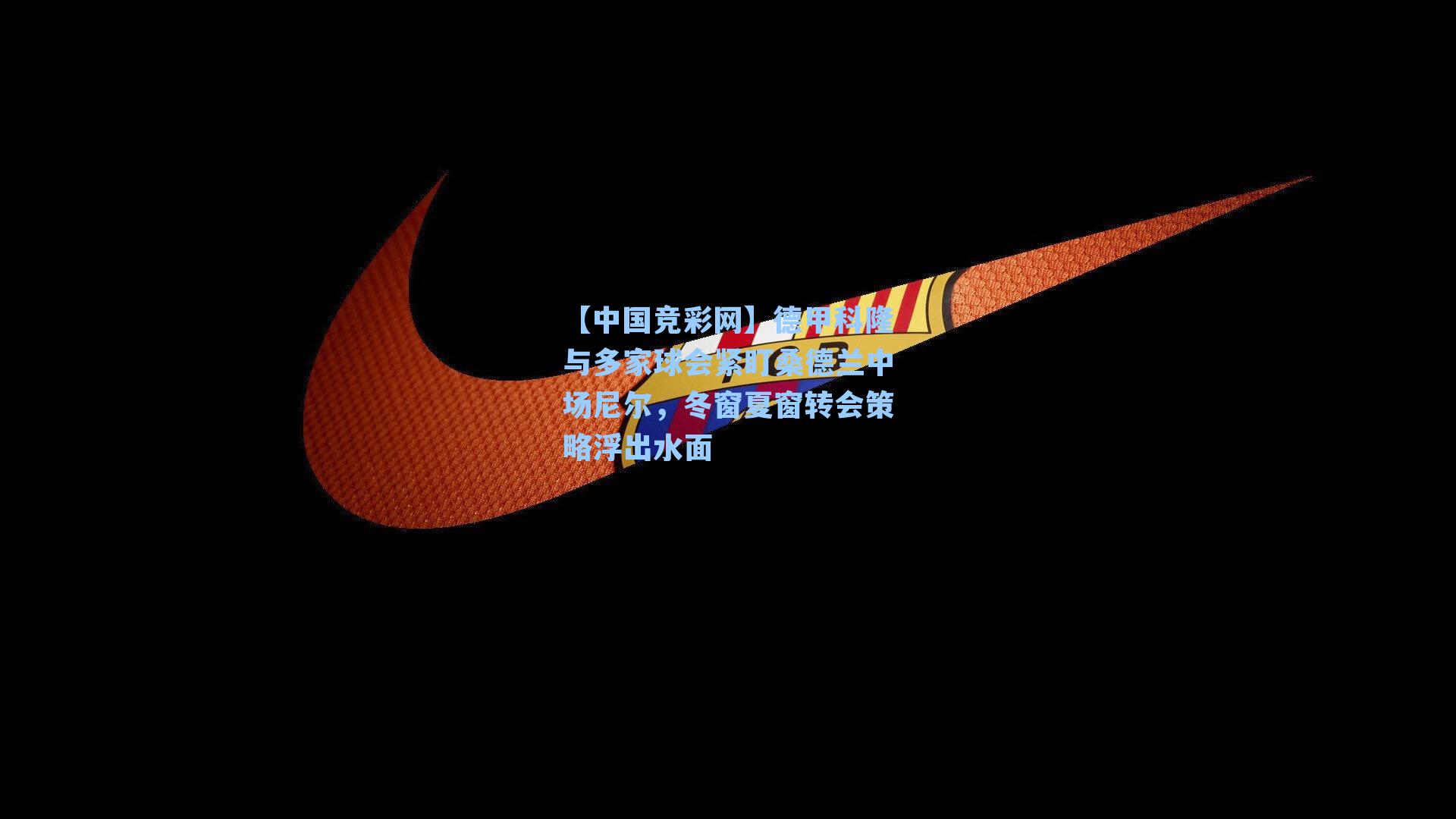 德甲科隆与多家球会紧盯桑德兰中场尼尔,冬窗夏窗转会策略浮出水面